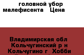 головной убор малефисента › Цена ­ 2 500 - Владимирская обл., Кольчугинский р-н, Кольчугино г. Хобби. Ручные работы » Русский стиль   